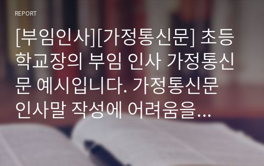 [부임인사][가정통신문] 초등학교장의 부임 인사 가정통신문 예시입니다. 가정통신문 인사말 작성에 어려움을 겪는 분들이 보시면 큰 도움이 될 것입니다.