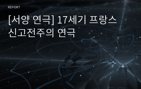 [서양 연극] 17세기 프랑스 신고전주의 연극