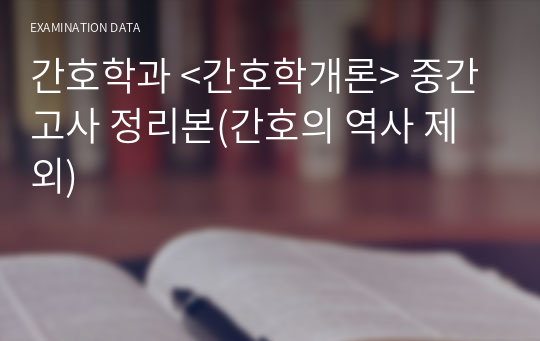 간호학과 &lt;간호학개론&gt; 중간고사 정리본(간호의 역사 제외)