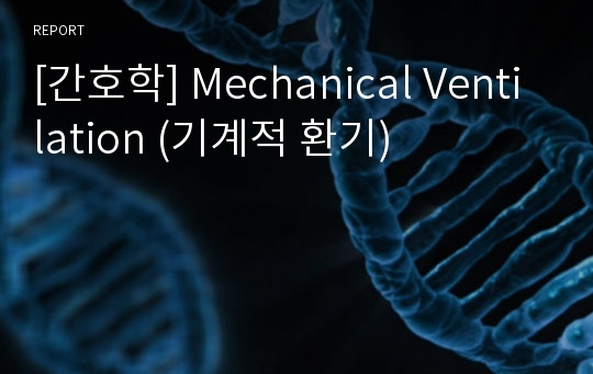 [간호학] Mechanical Ventilation (기계적 환기)