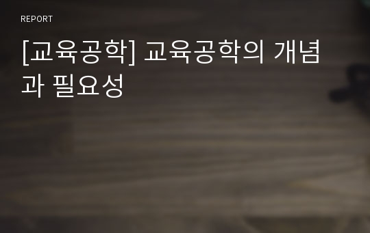 [교육공학] 교육공학의 개념과 필요성