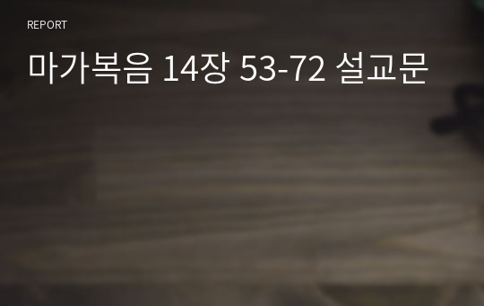 마가복음 14장 53-72 설교문