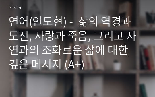 연어(안도현) -  삶의 역경과 도전, 사랑과 죽음, 그리고 자연과의 조화로운 삶에 대한 깊은 메시지 (A+)