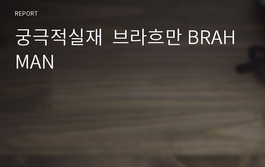 궁극적실재  브라흐만 BRAHMAN