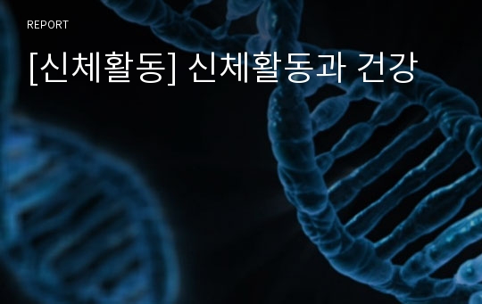 [신체활동] 신체활동과 건강