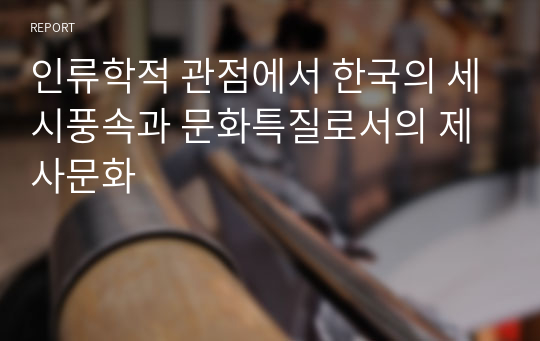 인류학적 관점에서 한국의 세시풍속과 문화특질로서의 제사문화