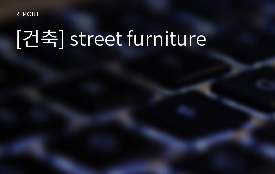 [건축] street furniture