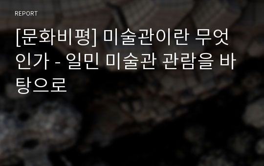 [문화비평] 미술관이란 무엇인가 - 일민 미술관 관람을 바탕으로