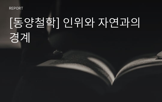 [동양철학] 인위와 자연과의 경계