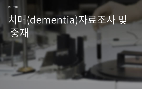 치매(dementia)자료조사 및 중재