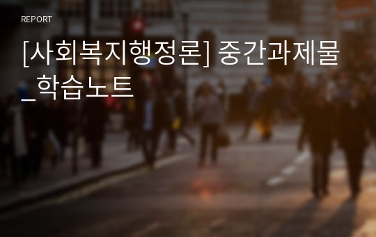 [사회복지행정론] 중간과제물_학습노트