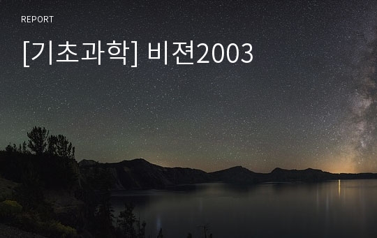 [기초과학] 비젼2003