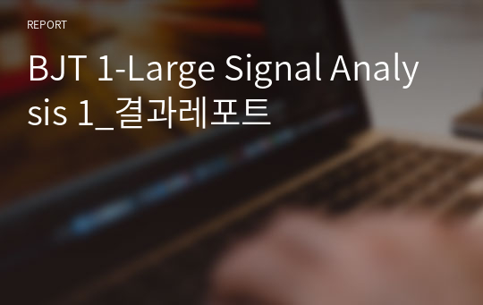 BJT 1-Large Signal Analysis 1_결과레포트