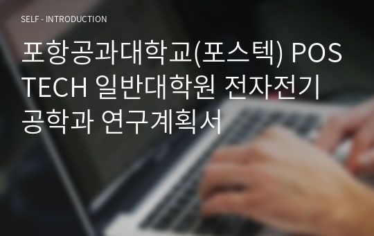 포항공과대학교(포스텍) POSTECH 일반대학원 전자전기공학과 연구계획서