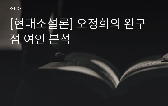 [현대소설론] 오정희의 완구점 여인 분석