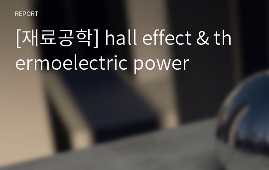 [재료공학] hall effect &amp; thermoelectric power