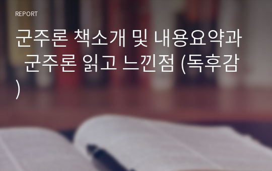 군주론 책소개 및 내용요약과  군주론 읽고 느낀점 (독후감)