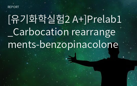 [유기화학실험2 A+]Prelab1_Carbocation rearrangements-benzopinacolone