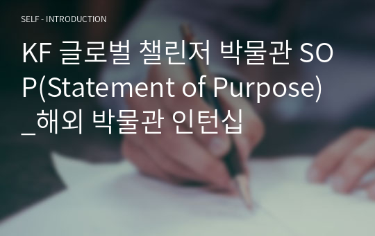 KF 글로벌 챌린저 박물관 SOP(Statement of Purpose)_해외 박물관 인턴십