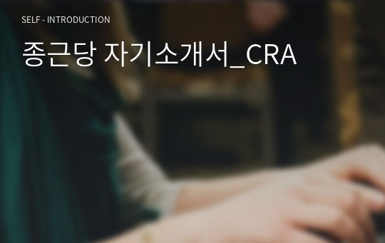 종근당 합격자기소개서_CRA