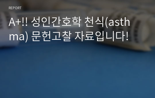 A+!! 성인간호학 천식(asthma) 문헌고찰 자료입니다!