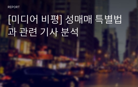 [미디어 비평] 성매매 특별법과 관련 기사 분석