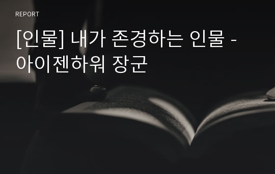 [인물] 내가 존경하는 인물 - 아이젠하워 장군