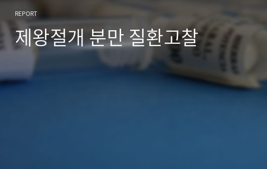 제왕절개 분만 질환고찰