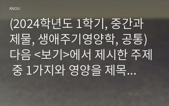 (2024학년도 1학기, 중간과제물, 생애주기영양학, 공통)다음 &lt;보기&gt;에서 제시한 주제 중 1가지와 영양을 제목에 포함하고 있는 논문(2019년 이후 학술지에 게재된 국문 논문)을 찾아 (1) 연구 목적, (2) 연구 방법, (3) 연구 결과, (4) 연구의 제한점을 제시하시오. 그리고 연구 결과에 대한 (5) 본인의 의견과 (6) 실생활에 적용 방안을