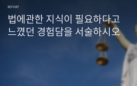 법에관한 지식이 필요하다고 느꼈던 경험담을 서술하시오