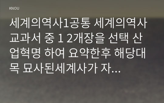 세계의역사1공통 세계의역사 교과서 중 1 2개장을 선택 산업혁명 하여 요약한후 해당대목 묘사된세계사가 자신의삶과 어떠한 연관있는지 서술하세요00