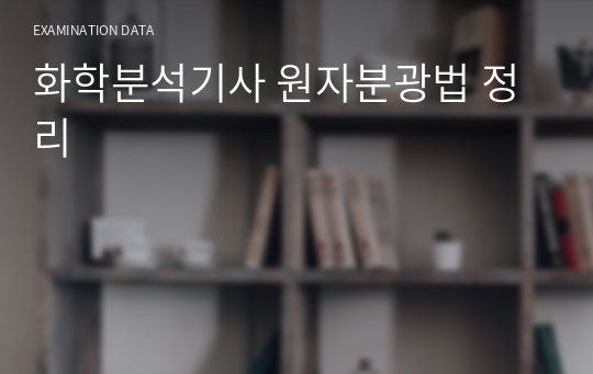 화학분석기사 원자분광법 정리