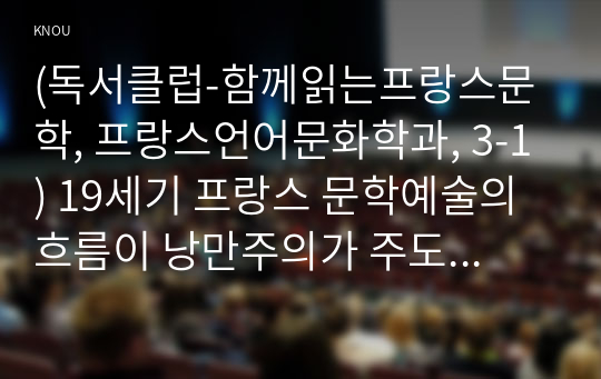 (독서클럽-함께읽는프랑스문학, 프랑스언어문화학과, 3-1) 19세기 프랑스 문학예술의 흐름이 낭만주의가 주도하던 전반기에서 중반기로 접어들면서 서서히 사실주의의 주도로 변하게 된 이유 혹은 배경에 관해 기술하시오. 또 19세기 사실주의 문학의 주요 특징 및 경향에 관해 기술하고, 마담 보바리를 통해 드러나는 플로베르의 사실주의의 특징을 스탕달의 적과 흑과의