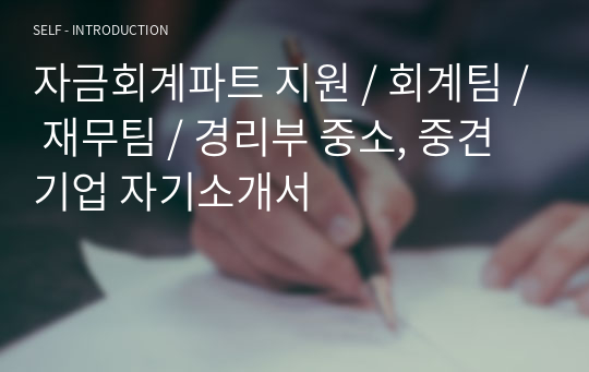 자금회계파트 지원 / 회계팀 / 재무팀 / 경리부 중소, 중견기업 자기소개서