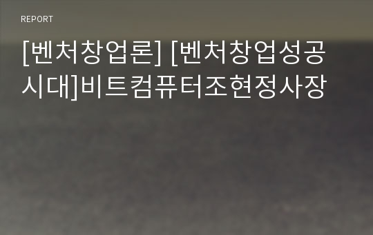 [벤처창업론] [벤처창업성공시대]비트컴퓨터조현정사장