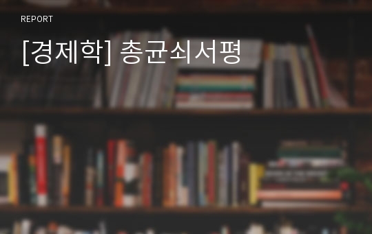 [경제학] 총균쇠서평