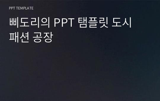 삐도리의 PPT 탬플릿 도시 패션 공장