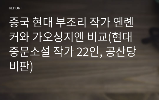 중국 현대 부조리 작가 옌롄커와 가오싱지엔 비교(현대 중문소설 작가 22인, 공산당 비판)