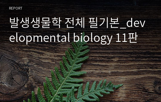 발생생물학 전체 필기본_developmental biology 11판