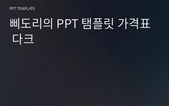 삐도리의 PPT 탬플릿 가격표 다크