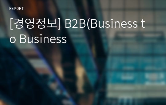 [경영정보] B2B(Business to Business