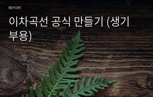 이차곡선 공식 만들기 (생기부용)