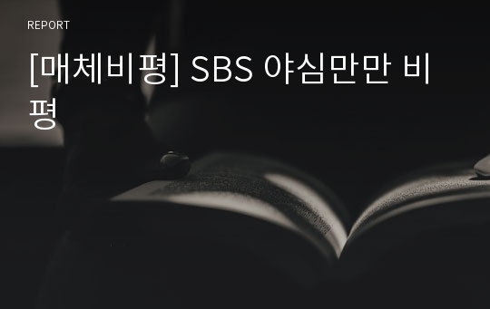[매체비평] SBS 야심만만 비평