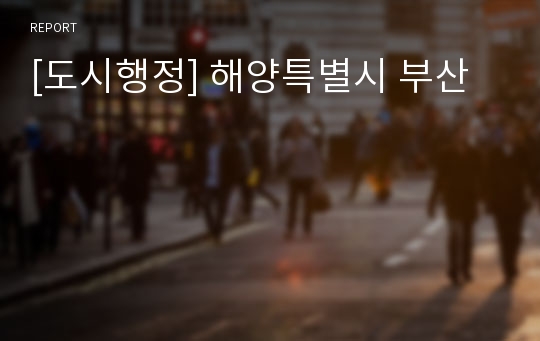 [도시행정] 해양특별시 부산