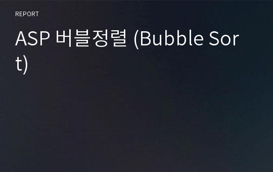 ASP 버블정렬 (Bubble Sort)