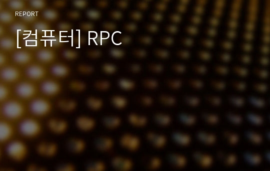 [컴퓨터] RPC