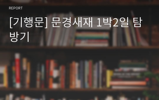 [기행문] 문경새재 1박2일 탐방기