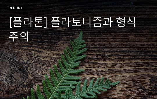 [플라톤] 플라토니즘과 형식주의