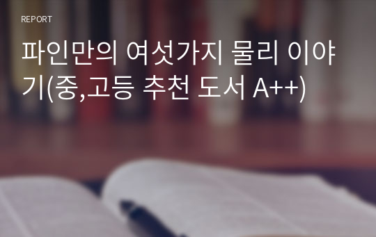 파인만의 여섯가지 물리 이야기(중,고등 추천 도서 A++)