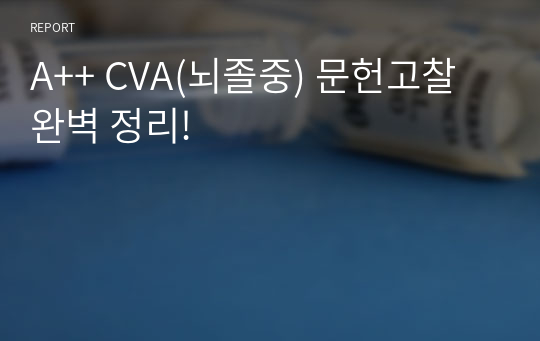 A++ CVA(뇌졸중) 문헌고찰 완벽 정리!